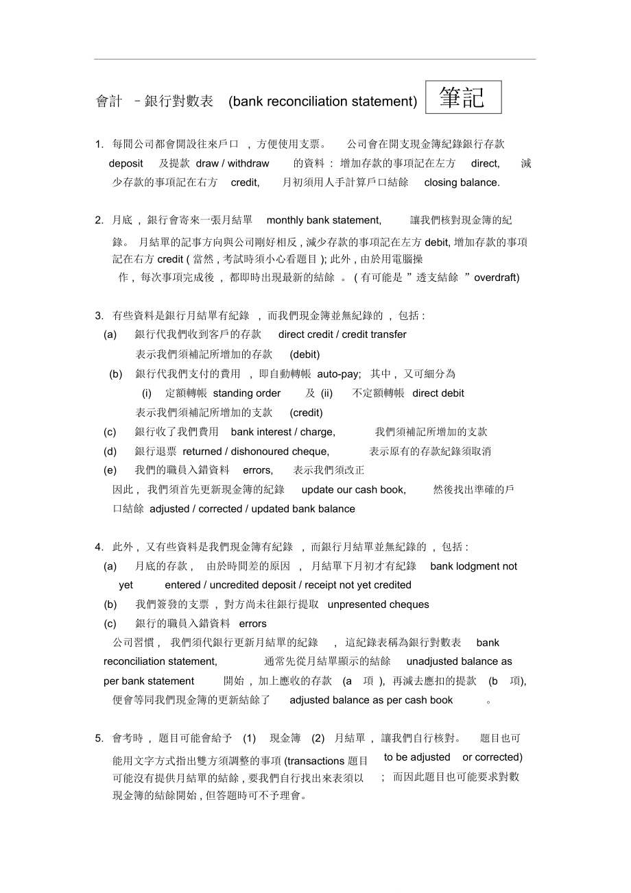 会计–银行对数表bankreconciliationstatement笔记_第1页