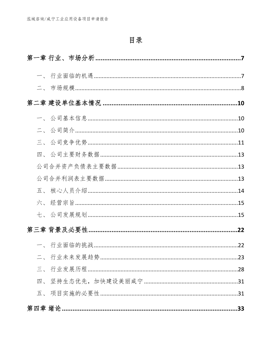 咸宁工业应用设备项目申请报告_第1页