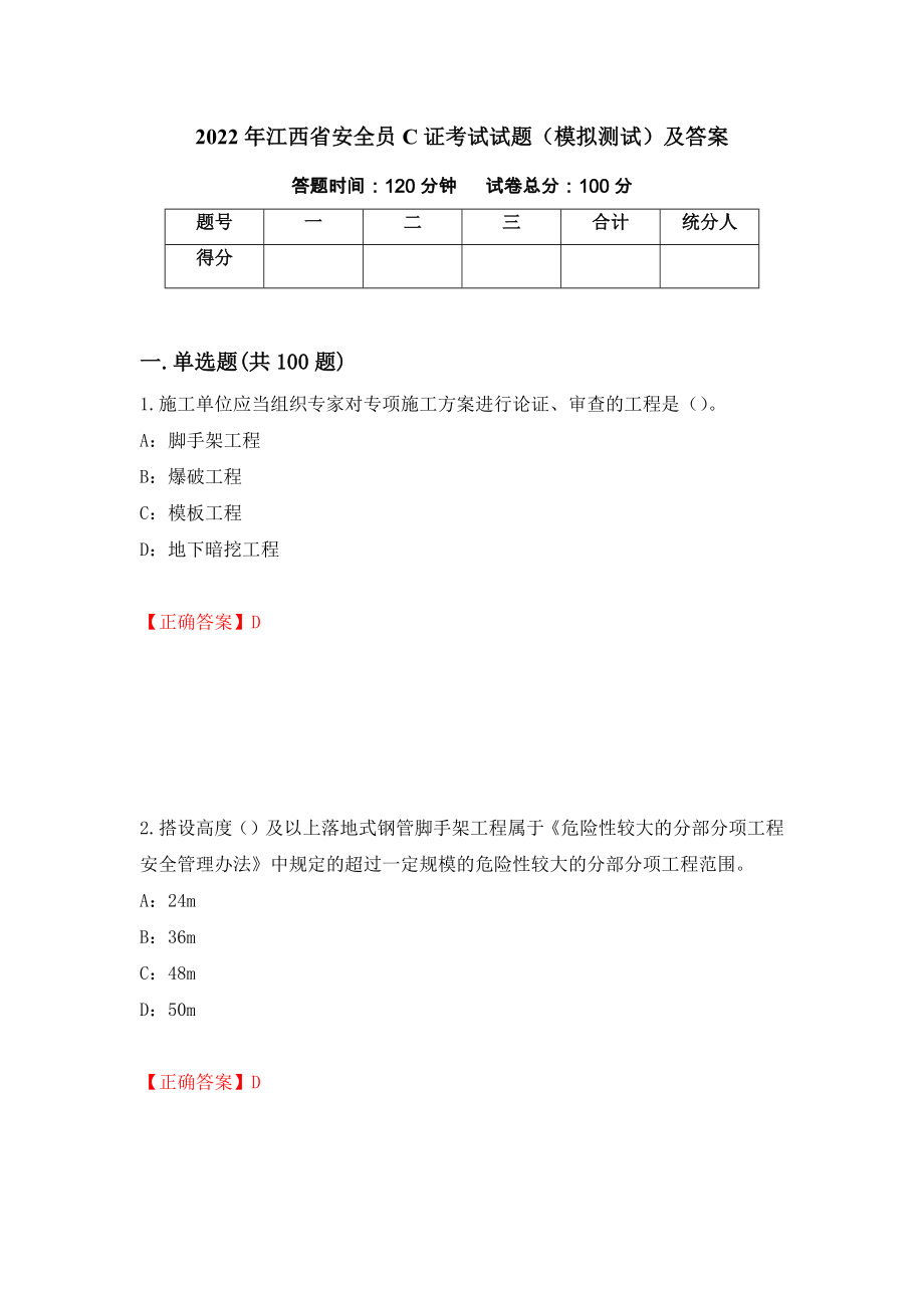 2022年江西省安全员C证考试试题（模拟测试）及答案（第18次）_第1页