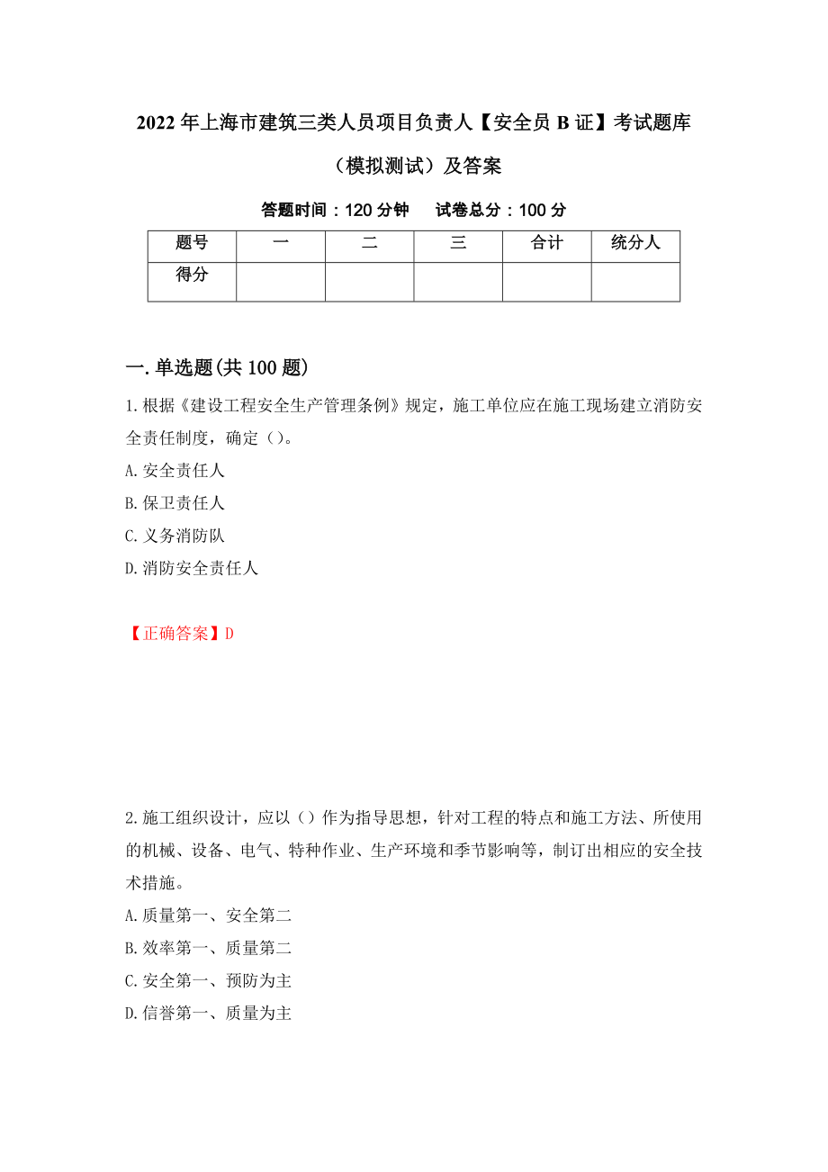 2022年上海市建筑三类人员项目负责人【安全员B证】考试题库（模拟测试）及答案（第18版）_第1页