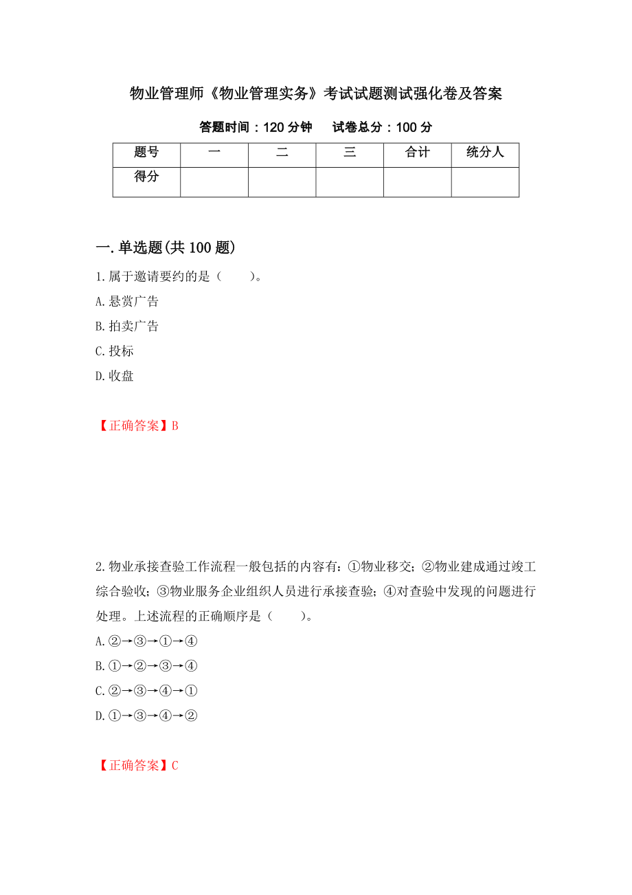 物业管理师《物业管理实务》考试试题测试强化卷及答案[27]_第1页