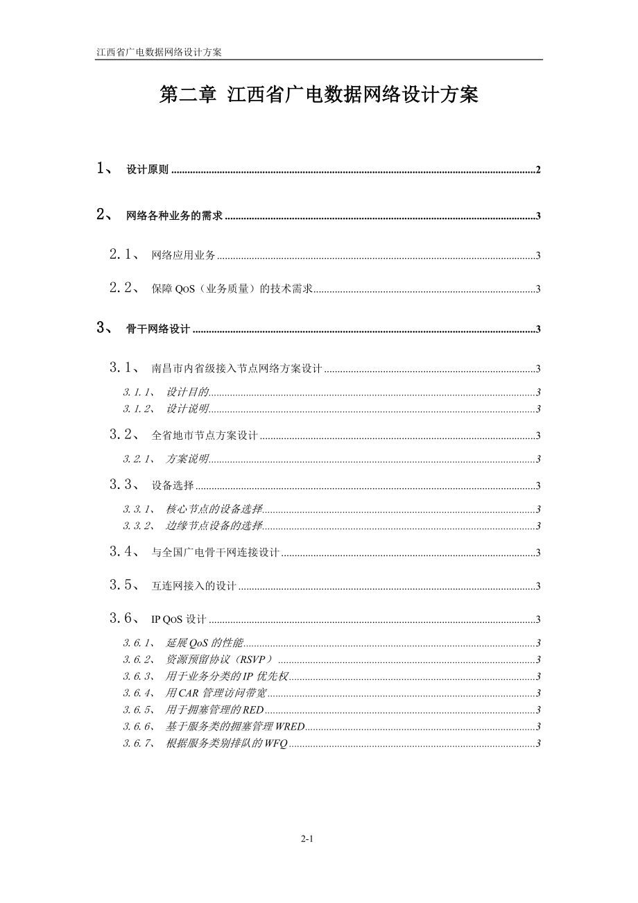 江西省广电数据网络设计方案17页_第1页