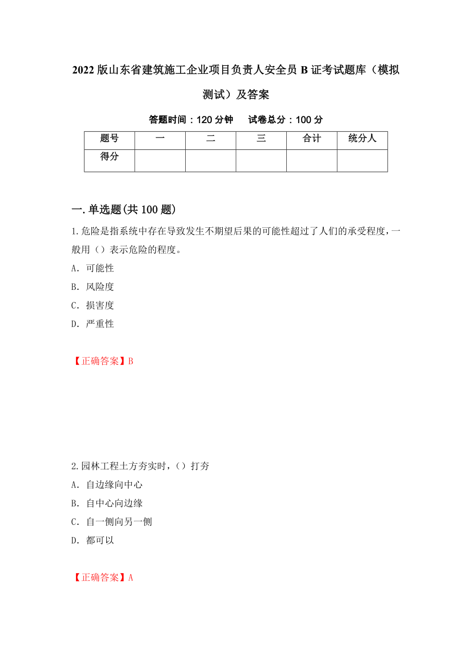 2022版山东省建筑施工企业项目负责人安全员B证考试题库（模拟测试）及答案（第68卷）_第1页