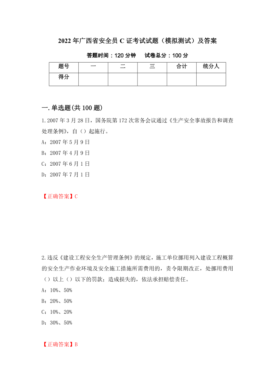 2022年广西省安全员C证考试试题（模拟测试）及答案[6]_第1页