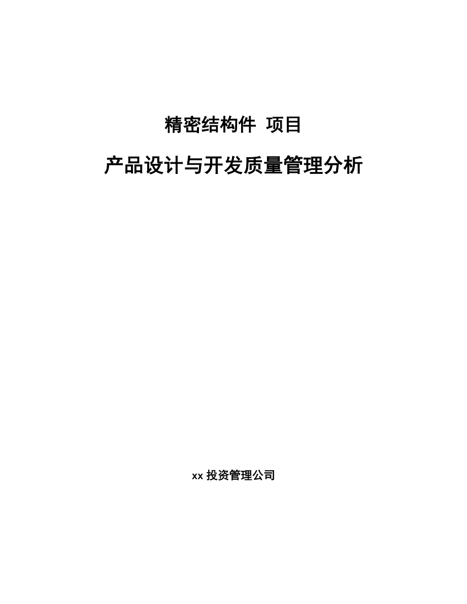 精密结构件 项目产品设计与开发质量管理分析【范文】_第1页