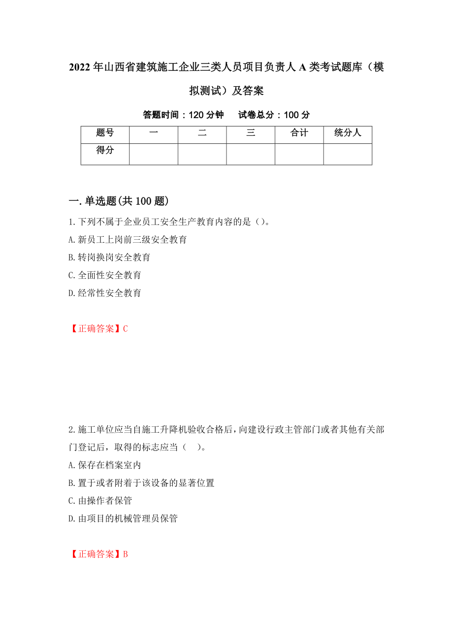 2022年山西省建筑施工企业三类人员项目负责人A类考试题库（模拟测试）及答案（第89套）_第1页