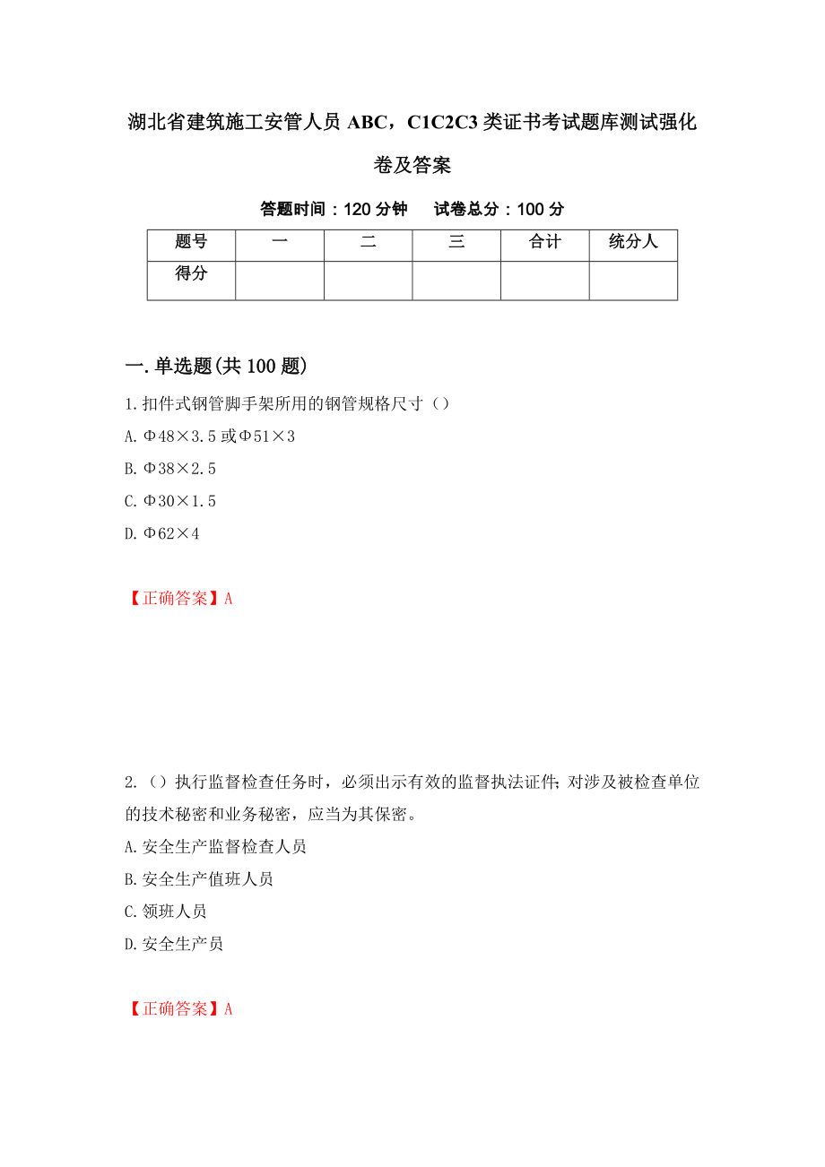 湖北省建筑施工安管人员ABCC1C2C3类证书考试题库测试强化卷及答案（第80卷）_第1页