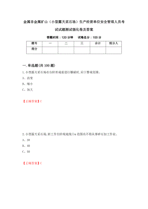 金属非金属矿山（小型露天采石场）生产经营单位安全管理人员考试试题测试强化卷及答案（第2卷）