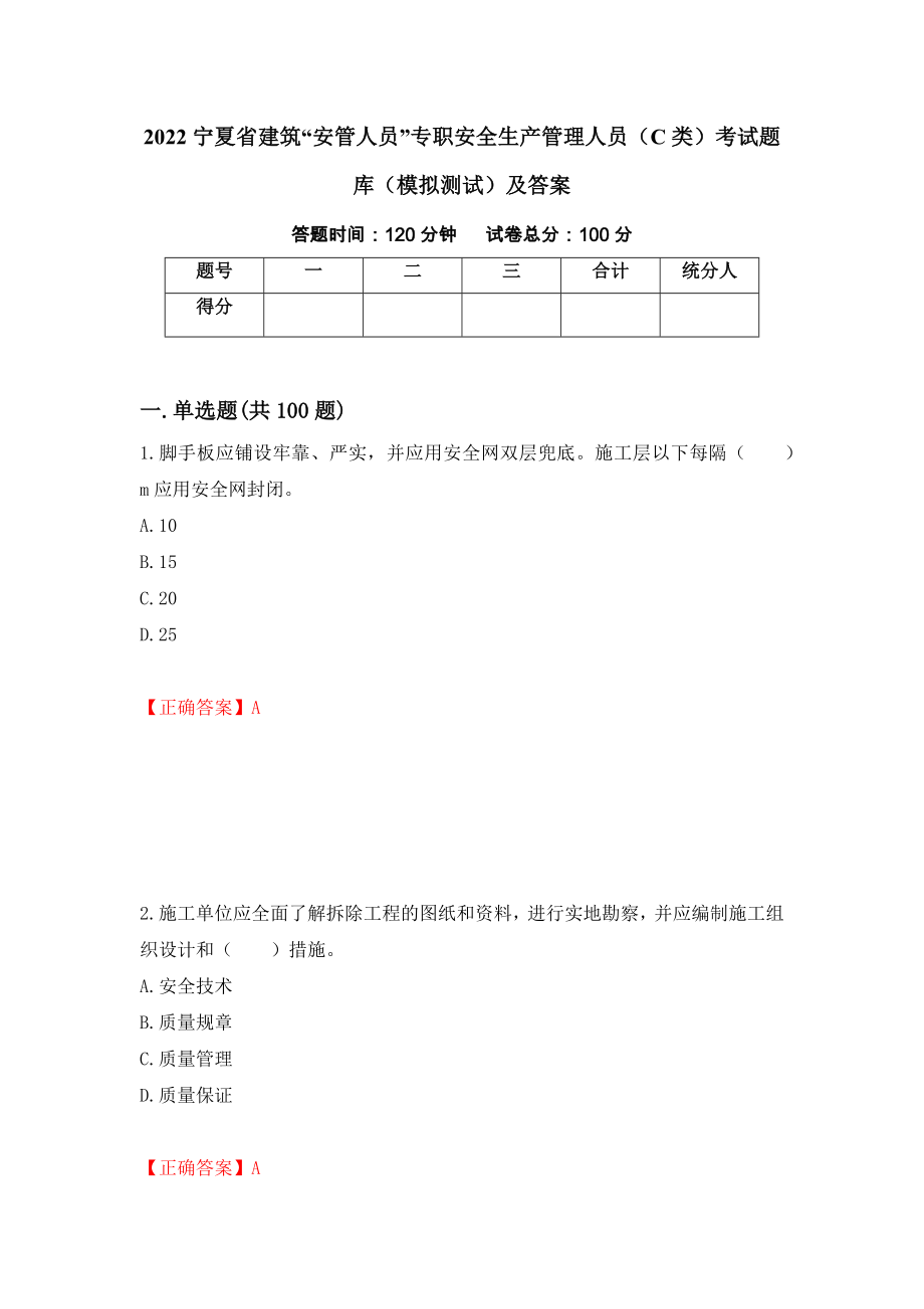 2022宁夏省建筑“安管人员”专职安全生产管理人员（C类）考试题库（模拟测试）及答案（19）_第1页