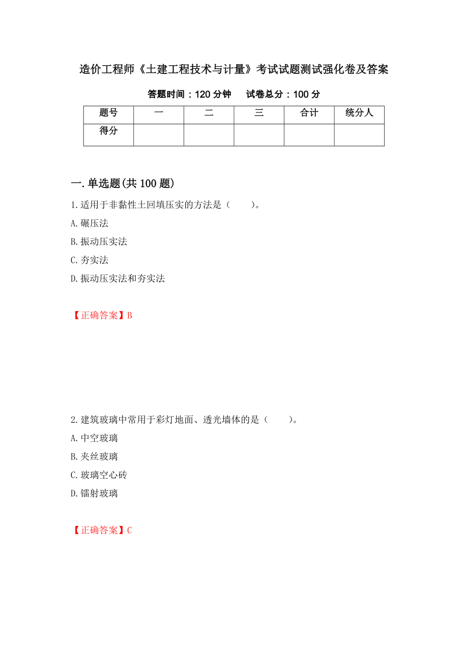 造价工程师《土建工程技术与计量》考试试题测试强化卷及答案（第77版）_第1页