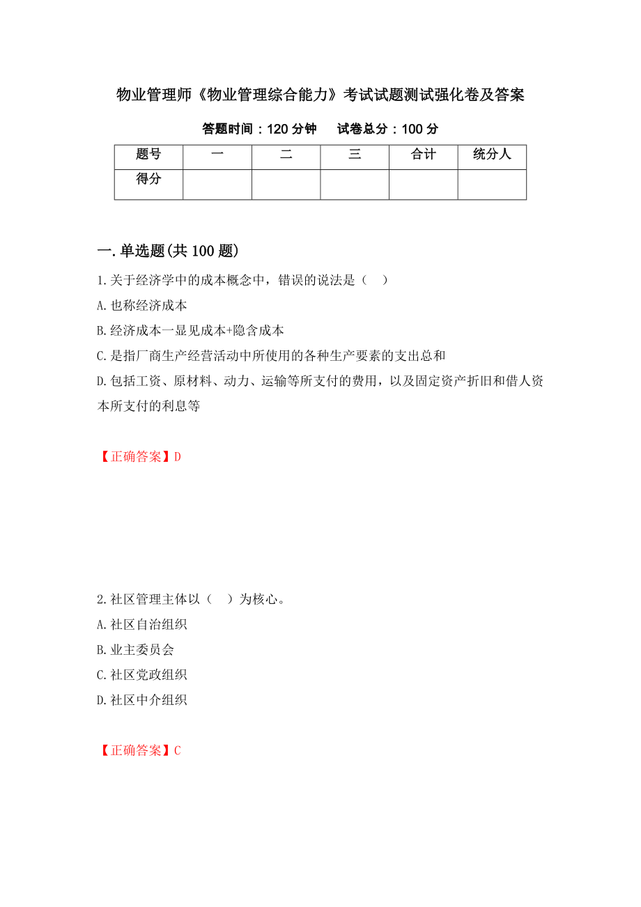 物业管理师《物业管理综合能力》考试试题测试强化卷及答案（第12次）_第1页