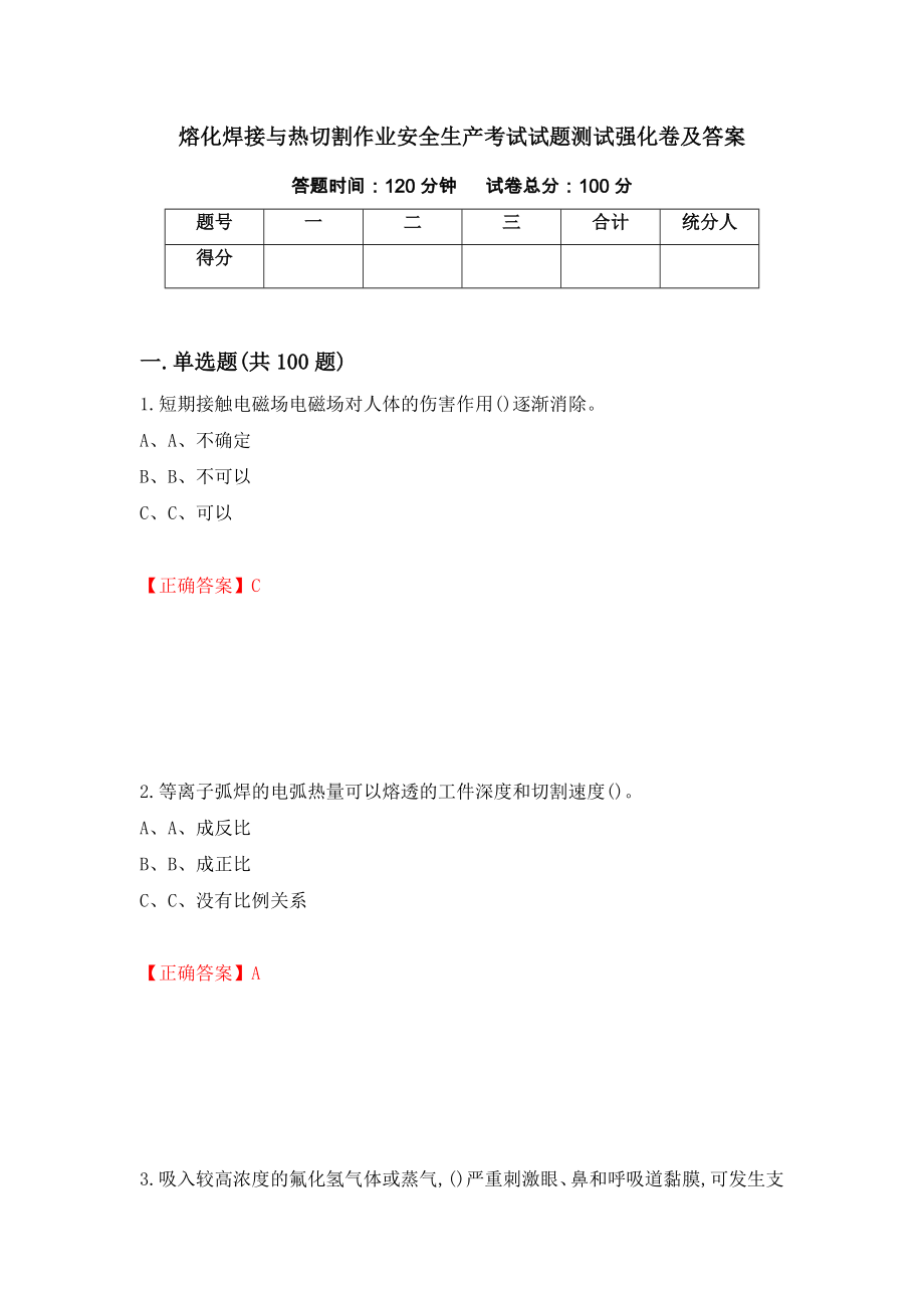 熔化焊接与热切割作业安全生产考试试题测试强化卷及答案（第95版）_第1页