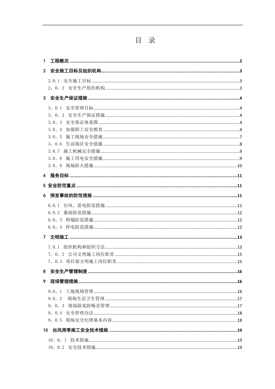 地鐵安全文明施工專項(xiàng)方案_第1頁(yè)