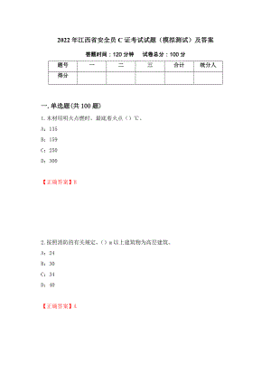 2022年江西省安全员C证考试试题（模拟测试）及答案（第48次）