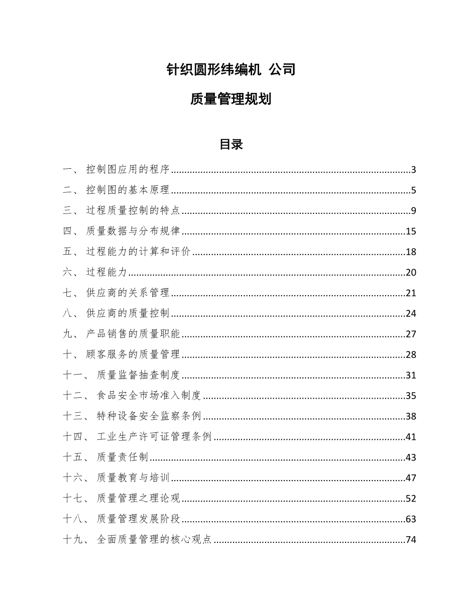 针织圆形纬编机 公司质量管理规划【范文】_第1页