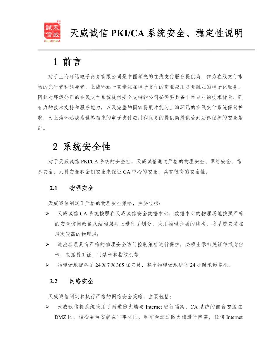 系统安全性、稳定性说明(共20页)_第1页