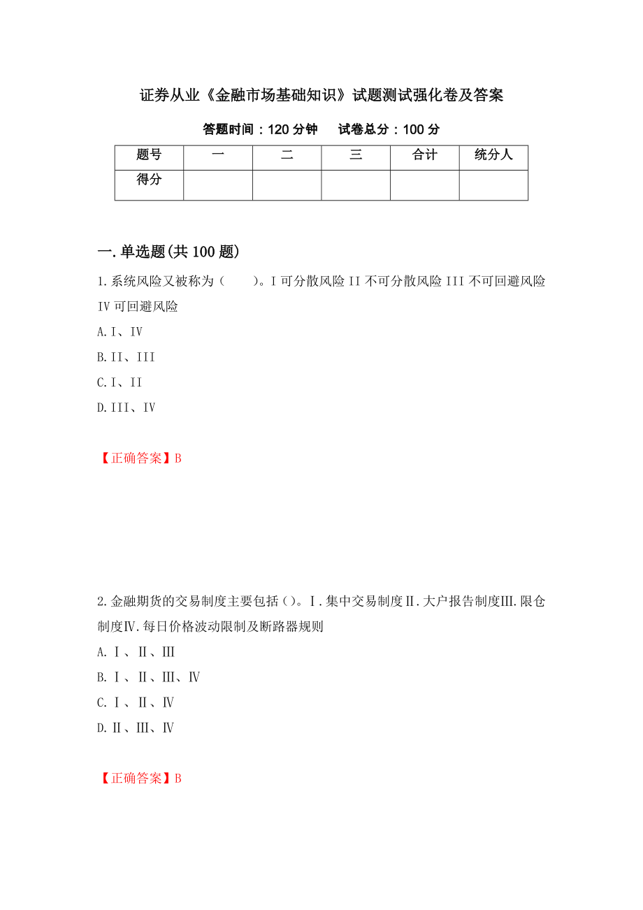 证券从业《金融市场基础知识》试题测试强化卷及答案26_第1页