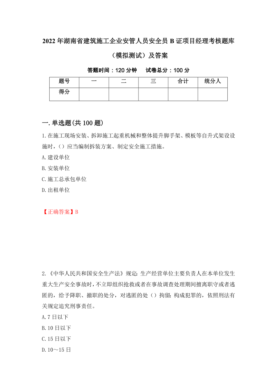 2022年湖南省建筑施工企业安管人员安全员B证项目经理考核题库（模拟测试）及答案（第53卷）_第1页