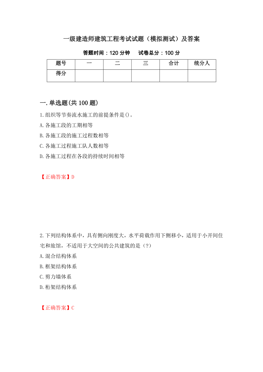 一级建造师建筑工程考试试题（模拟测试）及答案（47）_第1页