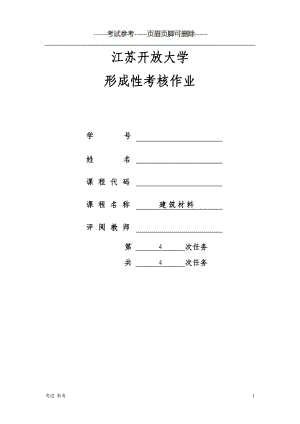 江蘇開放大學 建筑材料第四次作業(yè)（教學資料）