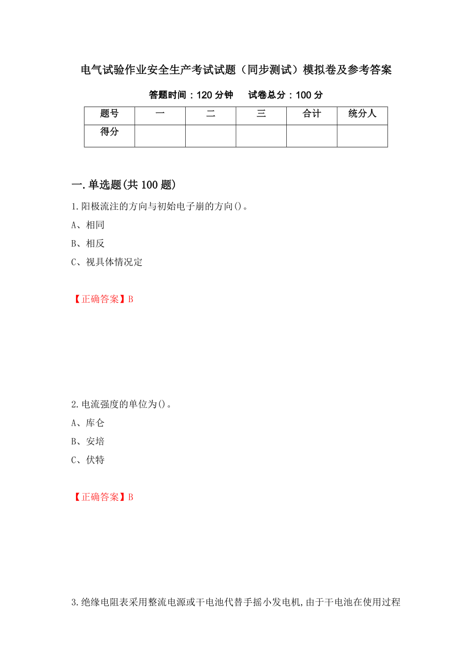 电气试验作业安全生产考试试题（同步测试）模拟卷及参考答案41_第1页