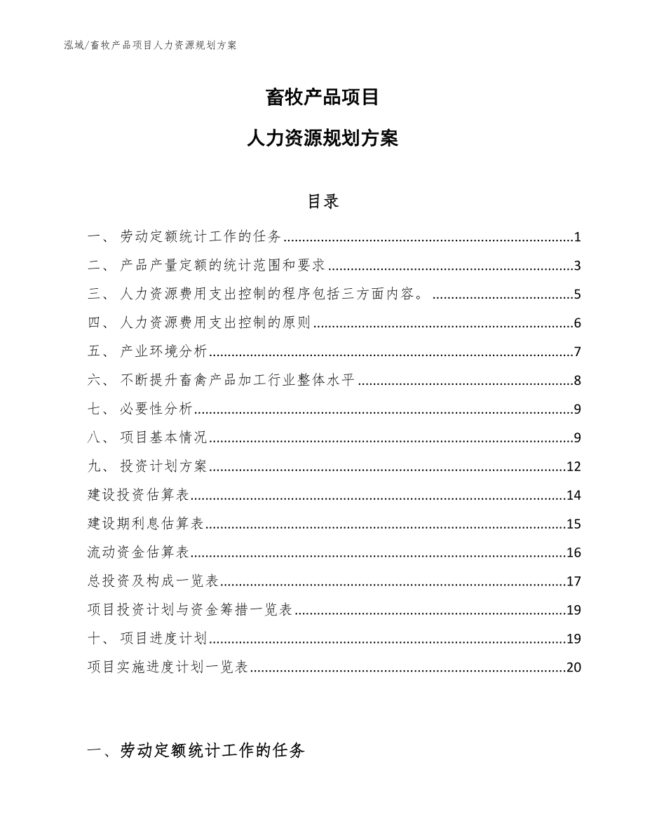 畜牧产品项目人力资源规划方案_第1页