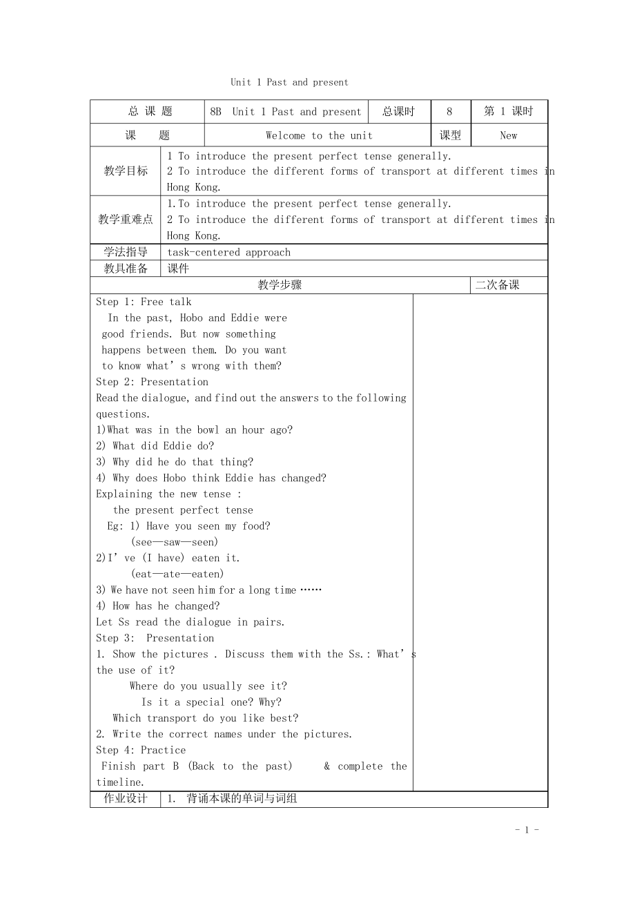 八年級英語下冊 Unit 1 Past and Present教案_第1頁