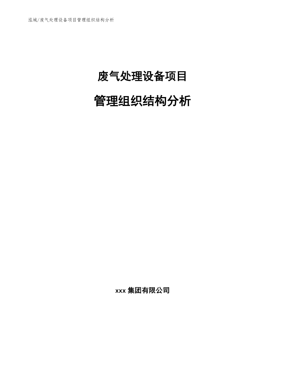 废气处理设备项目管理组织结构分析_参考_第1页