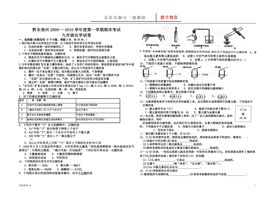 黔东南州学年度第一学期期末考试化学【中小教育】_第1页