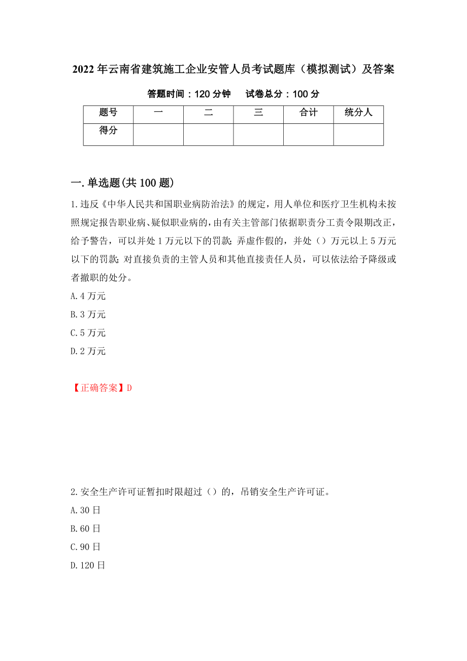 2022年云南省建筑施工企业安管人员考试题库（模拟测试）及答案【15】_第1页