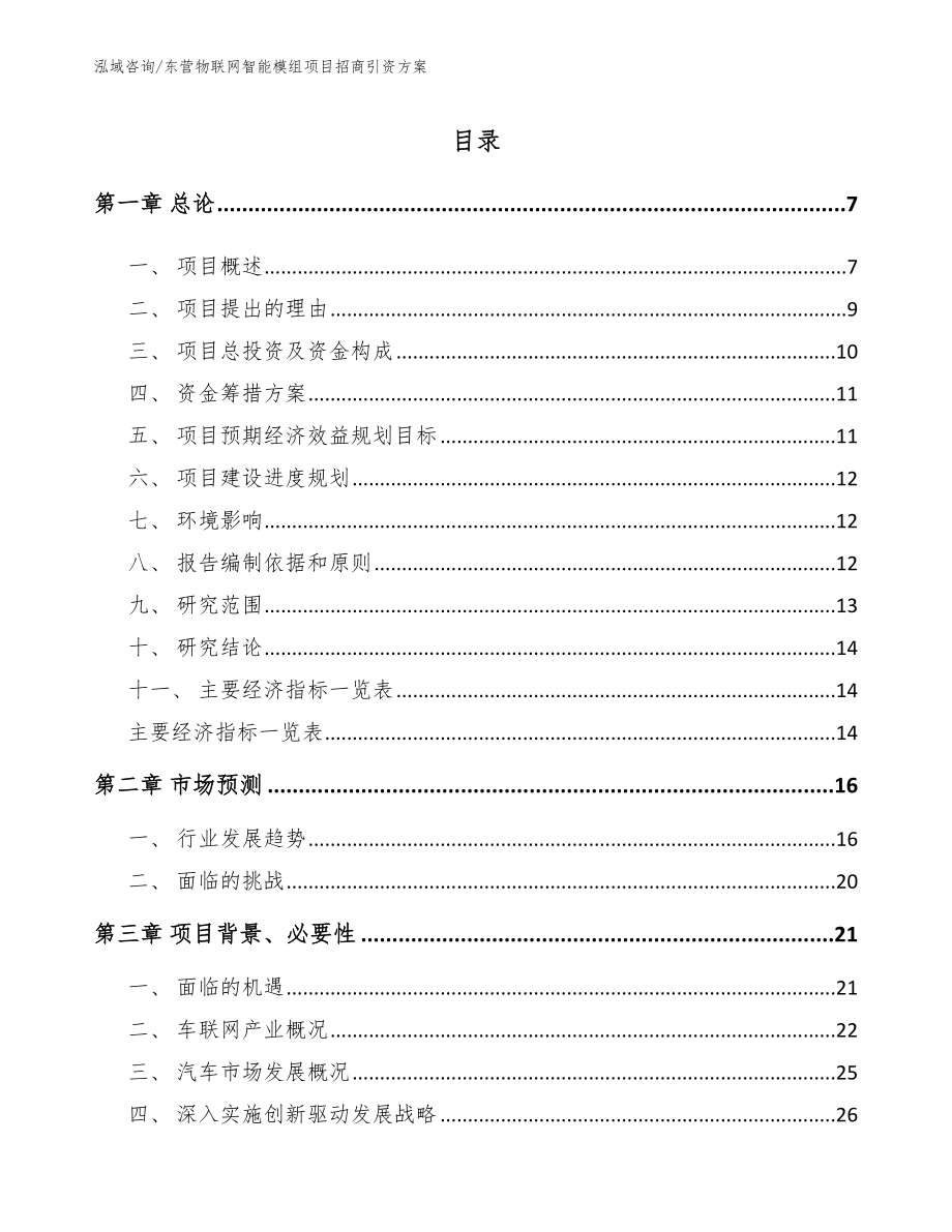 东营物联网智能模组项目招商引资方案【模板参考】_第1页