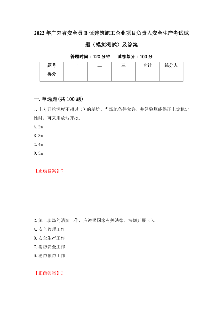 2022年广东省安全员B证建筑施工企业项目负责人安全生产考试试题（模拟测试）及答案[11]_第1页