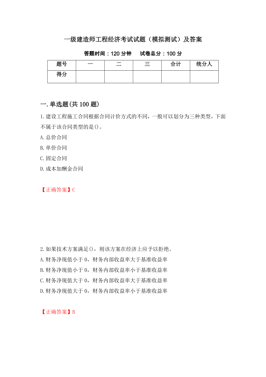 一级建造师工程经济考试试题（模拟测试）及答案（第85卷）_第1页