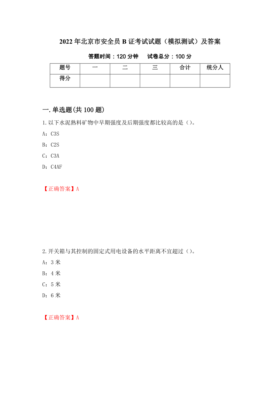 2022年北京市安全员B证考试试题（模拟测试）及答案（第65期）_第1页