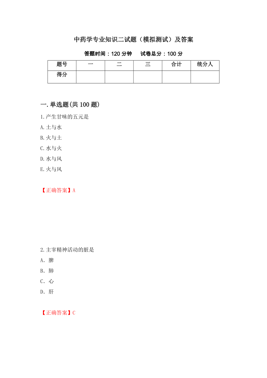 中药学专业知识二试题（模拟测试）及答案（第89期）_第1页