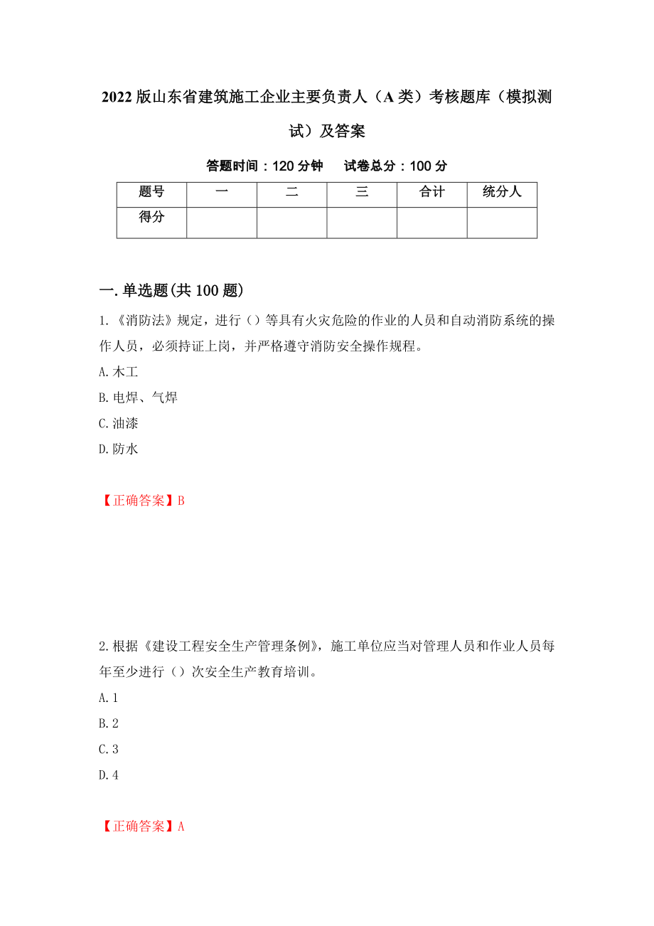 2022版山东省建筑施工企业主要负责人（A类）考核题库（模拟测试）及答案（第85套）_第1页