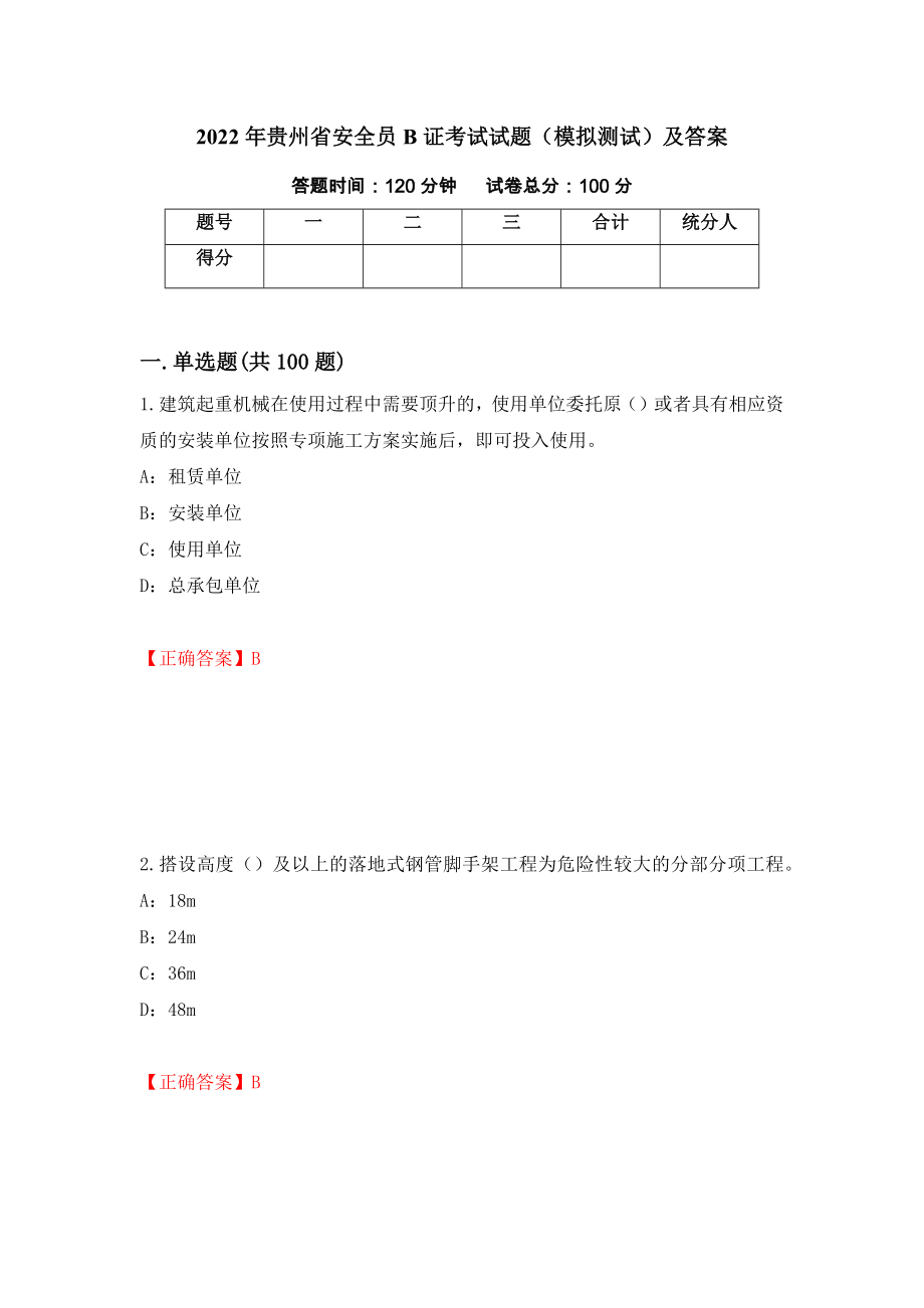 2022年贵州省安全员B证考试试题（模拟测试）及答案[14]_第1页