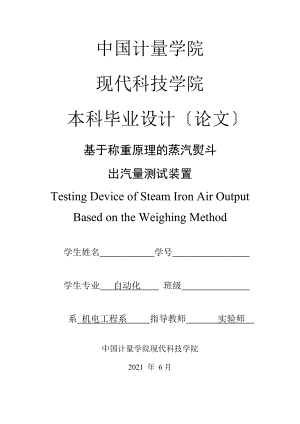 毕业设计论文基于称重原理的蒸汽熨斗出气量测试装置