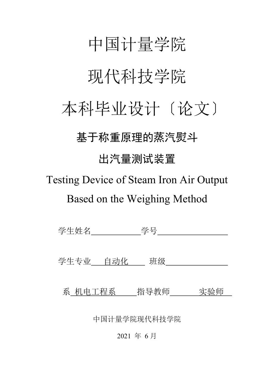 毕业设计论文基于称重原理的蒸汽熨斗出气量测试装置_第1页