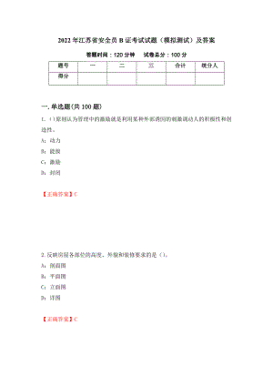 2022年江苏省安全员B证考试试题（模拟测试）及答案76