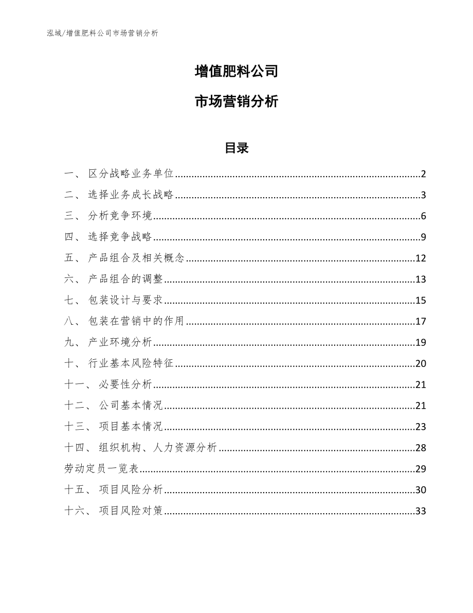 增值肥料公司市场营销分析_参考_第1页