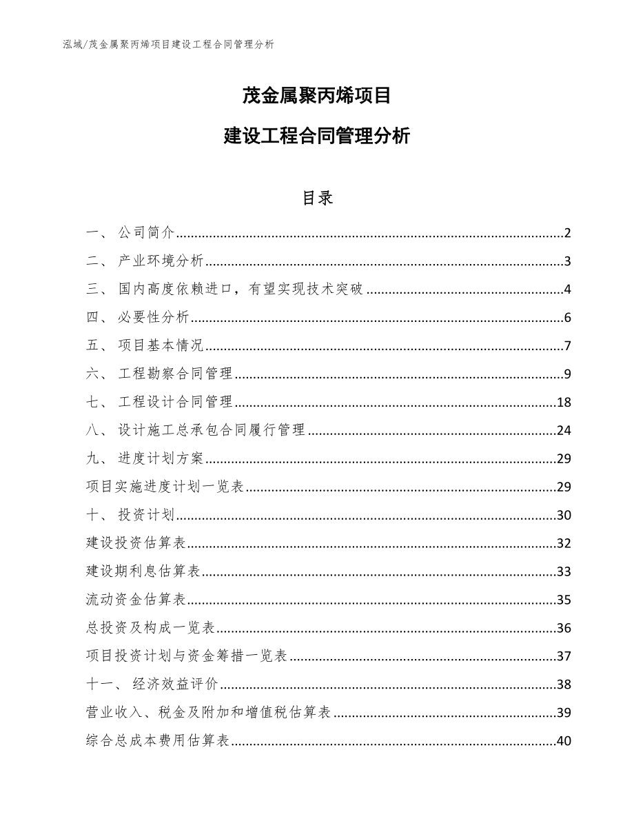 茂金属聚丙烯项目建设工程合同管理分析_第1页