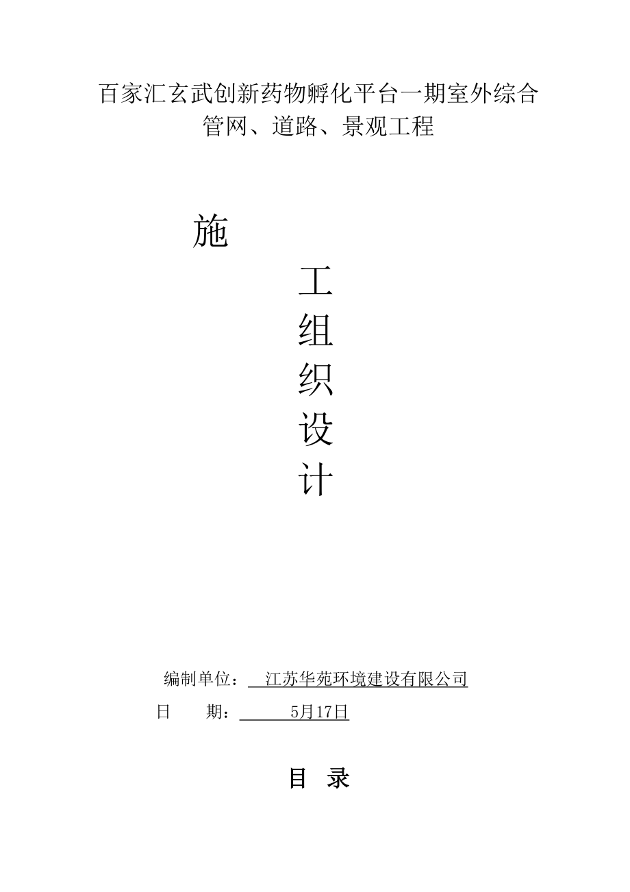 创新药物孵化平台一期室外综合管网道路景观工程室外总体工程施工组织设计方案_第1页