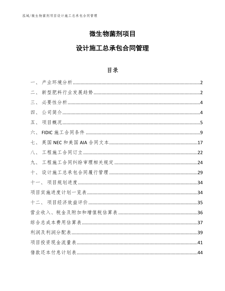 微生物菌剂项目设计施工总承包合同管理_第1页