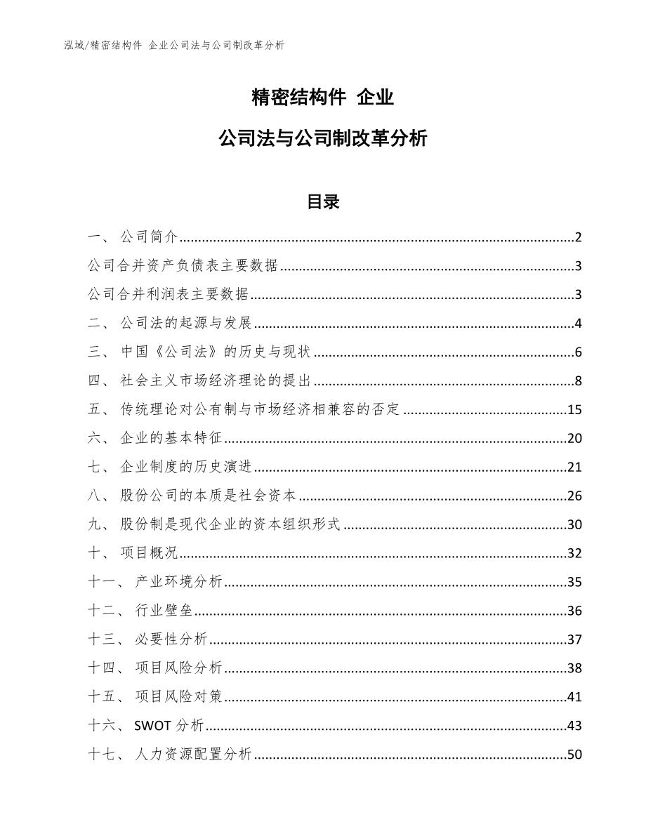 精密結(jié)構(gòu)件 企業(yè)公司法與公司制改革分析_參考_第1頁