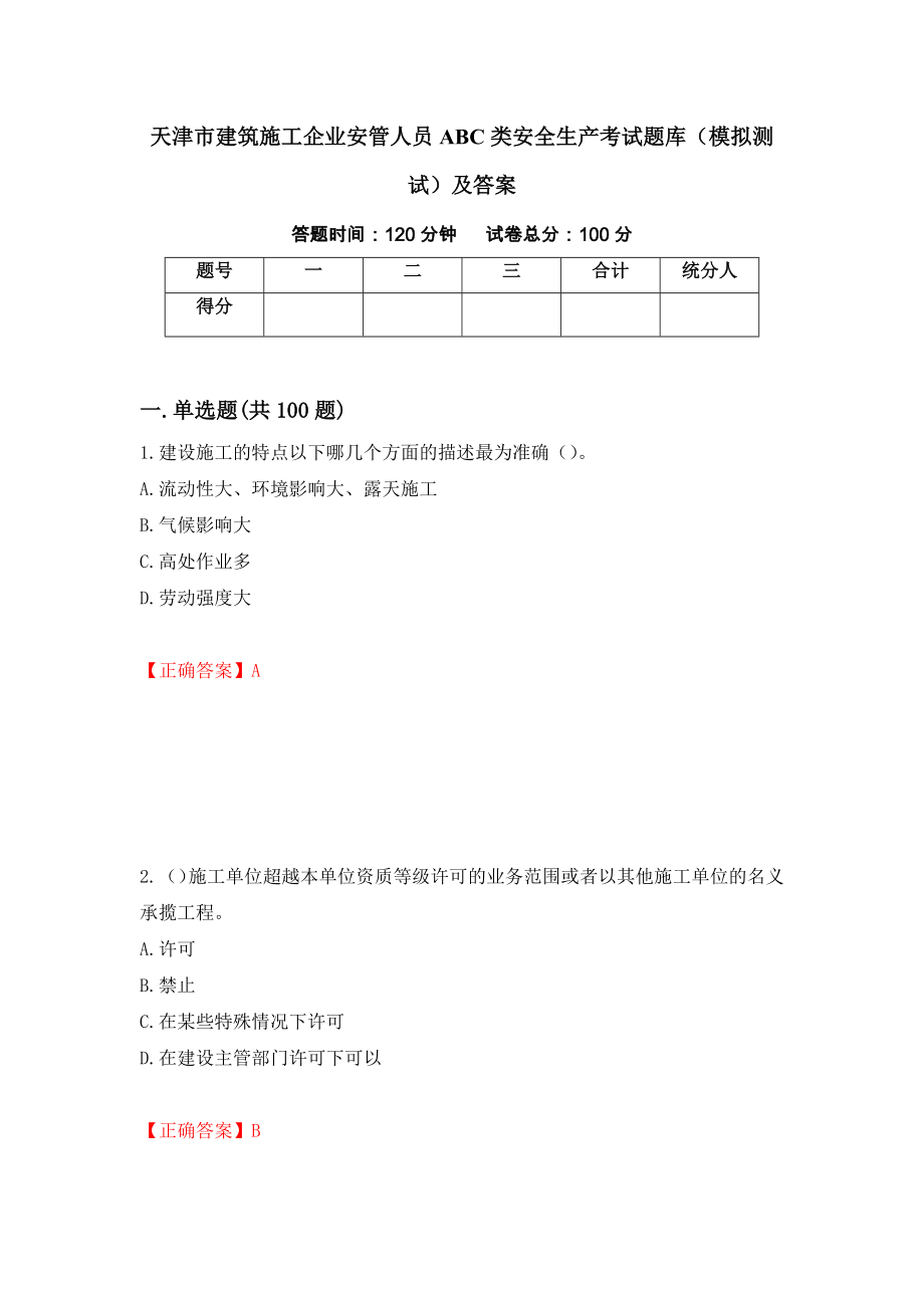 天津市建筑施工企业安管人员ABC类安全生产考试题库（模拟测试）及答案（78）_第1页