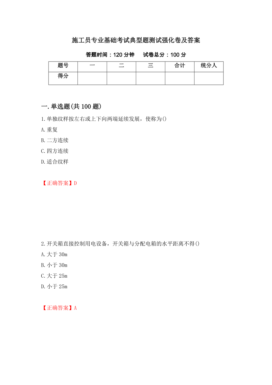 施工员专业基础考试典型题测试强化卷及答案（第94套）_第1页