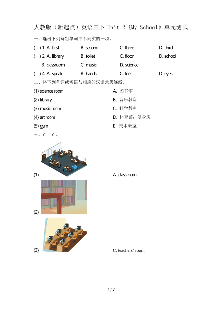 人教版(新起點)英語三下Unit 2《My School》單元測試_第1頁