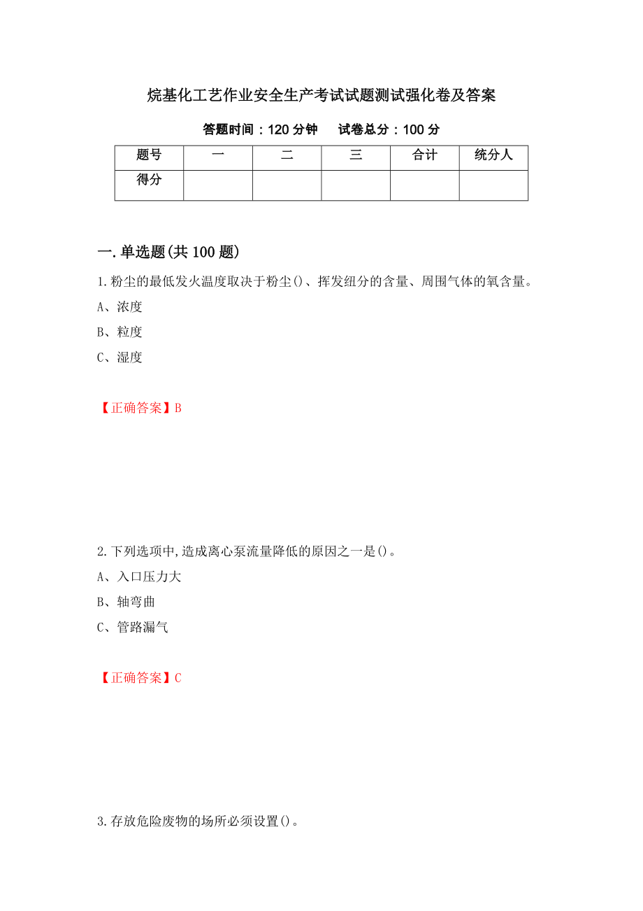 烷基化工艺作业安全生产考试试题测试强化卷及答案（第89卷）_第1页