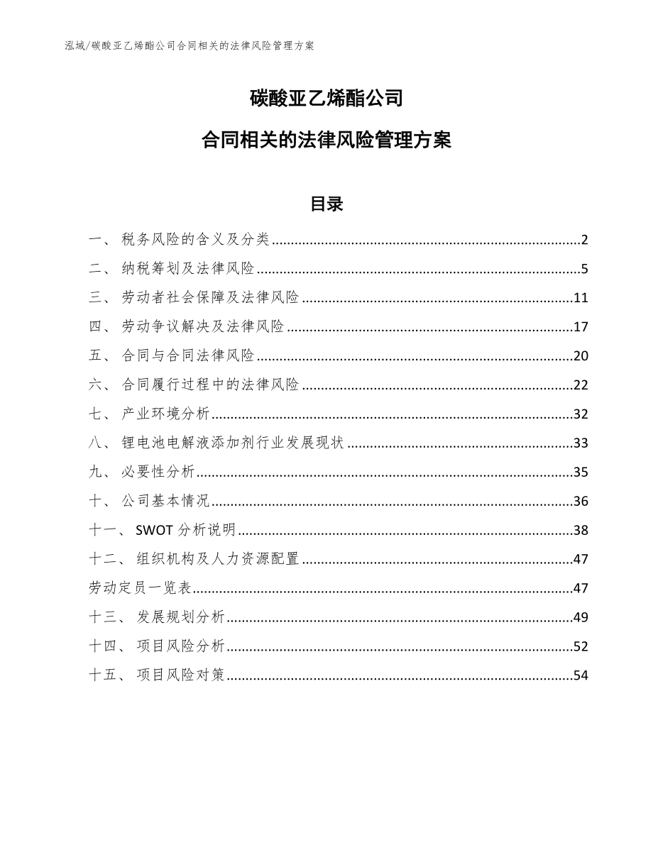 碳酸亚乙烯酯公司合同相关的法律风险管理方案_参考_第1页